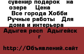 сувенир подарок “ на озере“ › Цена ­ 1 250 - Все города Хобби. Ручные работы » Для дома и интерьера   . Адыгея респ.,Адыгейск г.